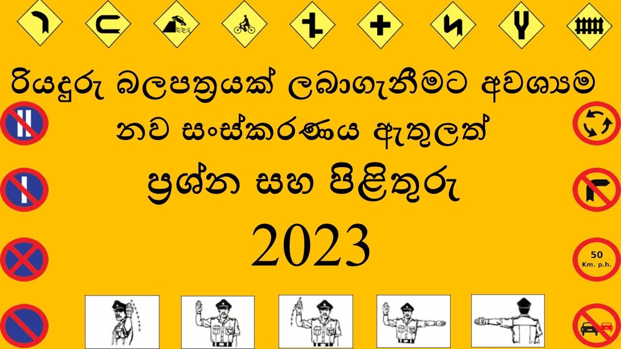 රියදුරු බලපත්‍රයක් ලබා ගැනීමට අවශ්‍යම නව සංස්කරණය ඇතුලත් ප්‍රශ්න හා පිළිතුරු 2023|DRIVING LICEN EXAM