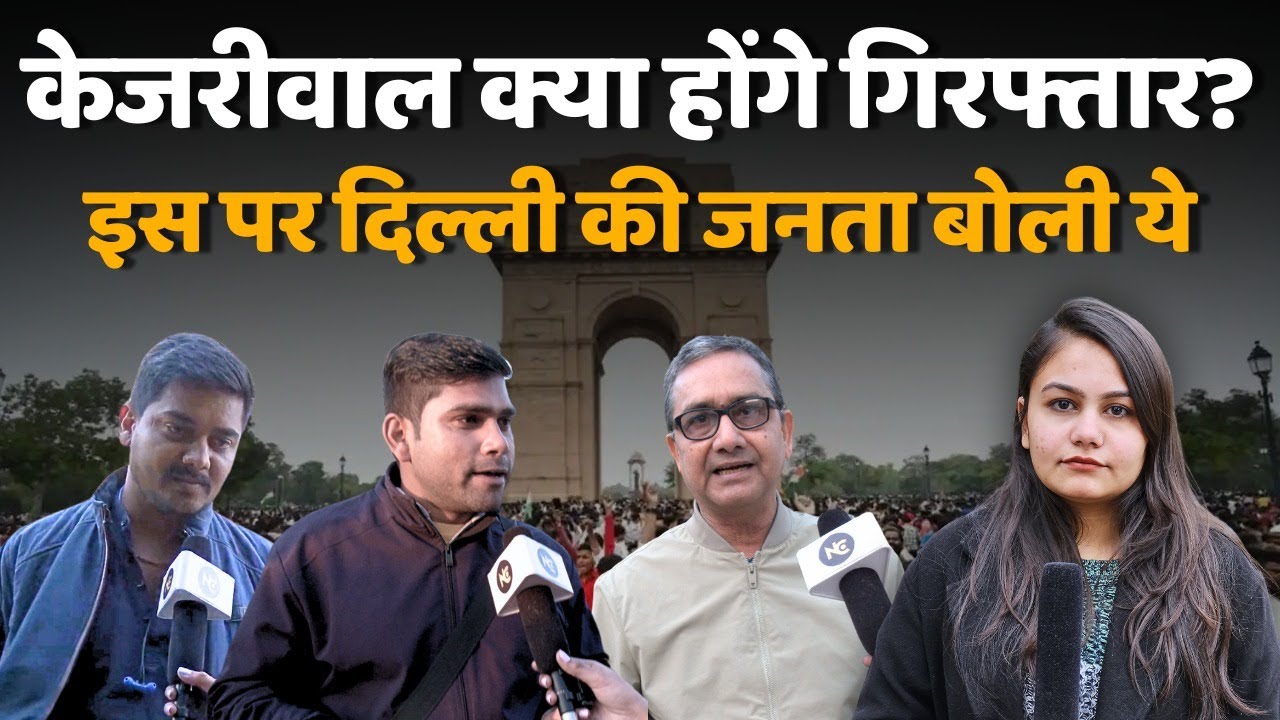 ED केजरीवाल को गिरफ्तार करेगी या नहीं देखिये दिल्ली की जनता की राय #ed #arvindkejriwal #delhi #bjp