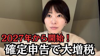 【2027年から開始】紙で確定申告をすると大増税になります。