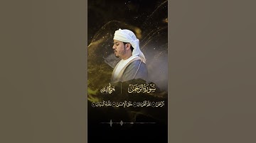 ترقبوا قريباً تسجيل جديد من سورة الرحمن | هزاع البلوشي #هزاع_البلوشي#سورة_الرحمن