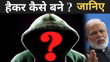 हैकर कैसे बने ? | How To Become Hacker In Hindi | Hacker Kaise Bane