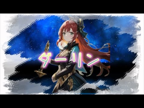 ダーリン/篠宮杏【14歳が歌ってみた】