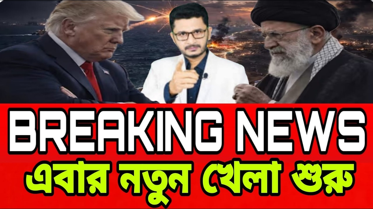 আন্তর্জাতিক সংবাদ 28 February 2026। DBC World Desk । আন্তর্জাতিক খবর । BBC WORLD NEWS ইরান মার্কিন