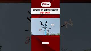 CG Weather News: छत्तीसगढ़ में तेज आंधी-बारिश का अलर्ट, गिरेगा तापमान, जानें अपने इलाके का हाल |