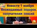 Неожиданный подарок получателям пенсий  и социальных выплат