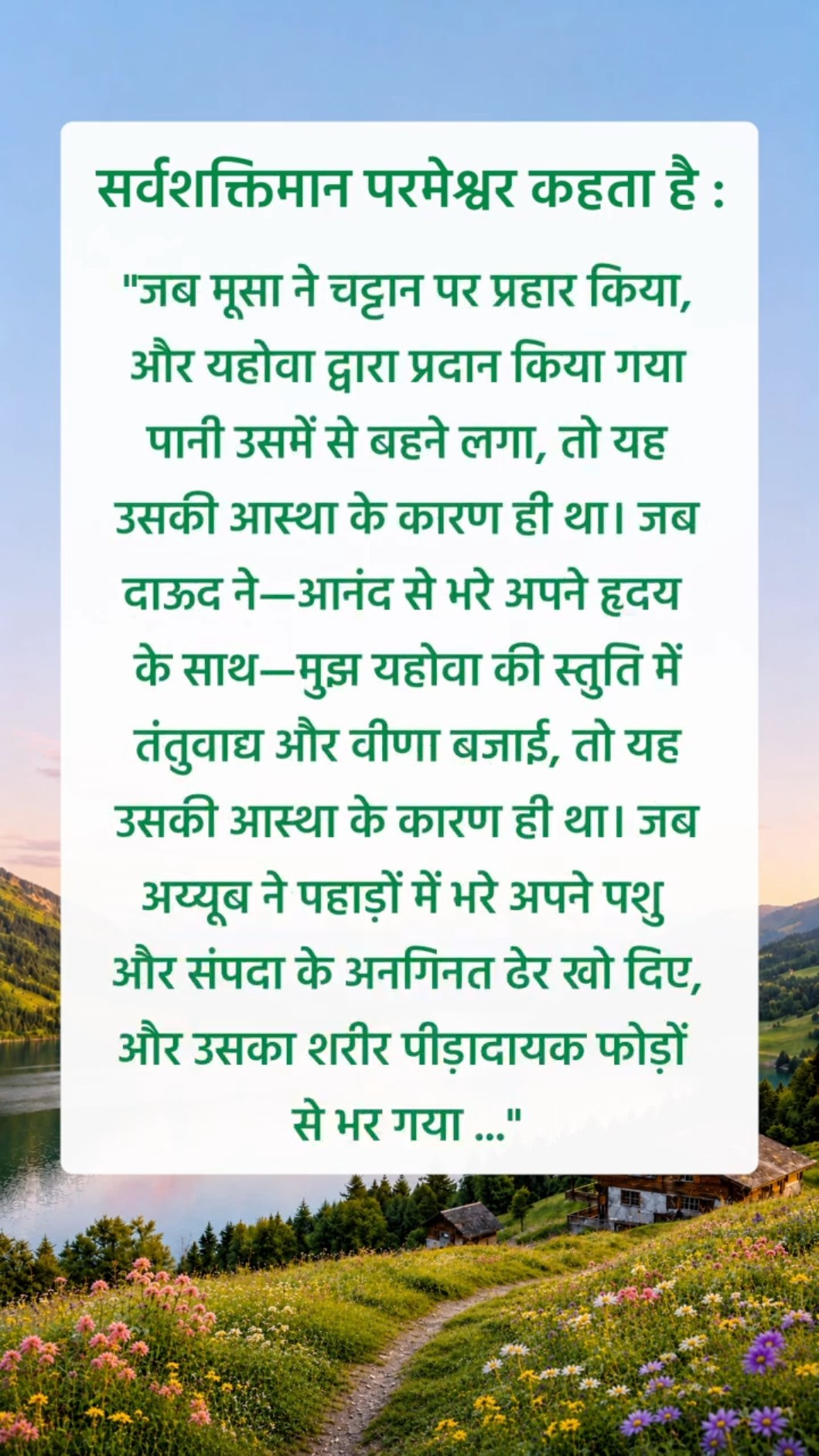 परमेश्वर हमसे जो कहता है उसे सुनने से मत चूको