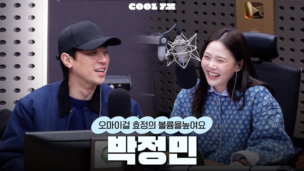 볼륨 초대석 : 최효정의 비밀정원 with 박정민 full ver. / [오마이걸 효정의 볼륨을 높여요] | KBS 260217 방송