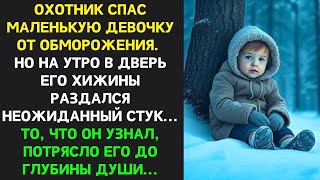 Охотник спас маленькую девочку от обморожения, утром к нему явились гости их история потрясла его...