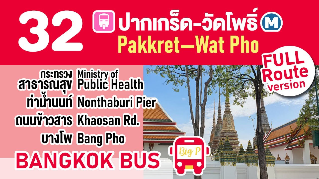 รถเมล์ สาย 32  Update 2022  รีวิว นั่งรถเมล์ สาย 32 ผ่านเส้นทาง⚡️รถไฟฟ้าสายสีชมพู 📍กระทรวงสาธารณสุข 📍ท่าน้ำนนทบุรี 📍 วัดโพธิ์