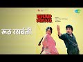 रूठ रसवंती | Ghar Parivaar | Sadhana Sargam Songs | Rajesh Khanna | Moushumi Chatterjee