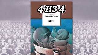 Аудио книга «Мы» — (4-я часть из 4) антиутопический роман Евгения Замятина