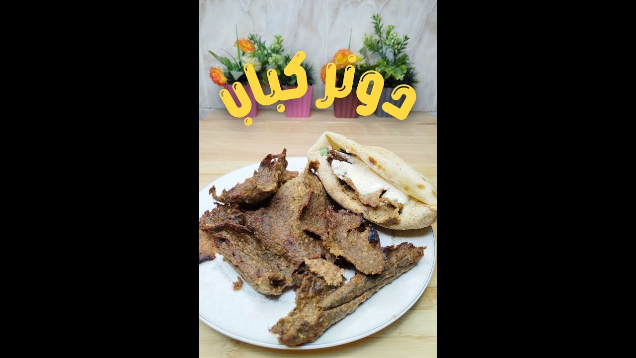 دونر كباب