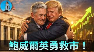 🔴【每日要聞】這個週末會有大事？川普聯手鮑威爾一起救市！市場極度恐慌，英偉達、存儲遭小作文陷害！巴菲特等抄底！｜小翠時政財經 20260331