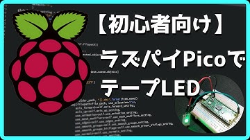 ラズパイPicoにテープLEDを点滅させてみた！