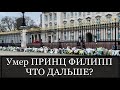 УМЕР ПРИНЦ ФИЛИПП МУЖ КОРОЛЕВЫ ВЕЛИКОБРИТАНИИ АНГЛИИ | ВИДЕО от БУКИНГЕМСКОГО ДВОРЦА 10 АПРЕЛЯ 2021