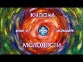 КНОПКА МОЛОДОСТИ (08.08.18)