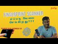 Fingerprint Scanner எப்படி வேலை செய்கிறது? | All Types Explained in Tamil #smartphone #tech