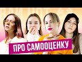 Про самооценку | ВАЙ НОТ