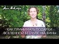 Как принимать подарки Вселенной без чувства вины