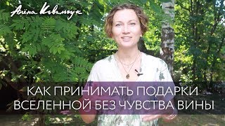 Как принимать подарки Вселенной без чувства вины