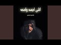 انتى اجمد واحده