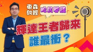 2025/06/26 【股民開講】 曾英杰老師精彩片段  | 輝達王者歸來 誰最衝?
