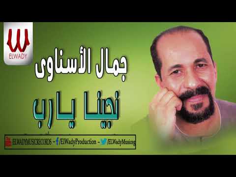 Gamal El Esnawy Ngena Yarab جمال الاسناوي نجينا يارب