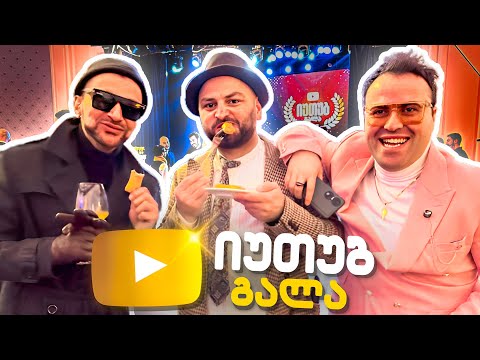 სკანდალური პრანკი, რა მოხდა პირველ იუთუბ დაჯილდოებაზე?