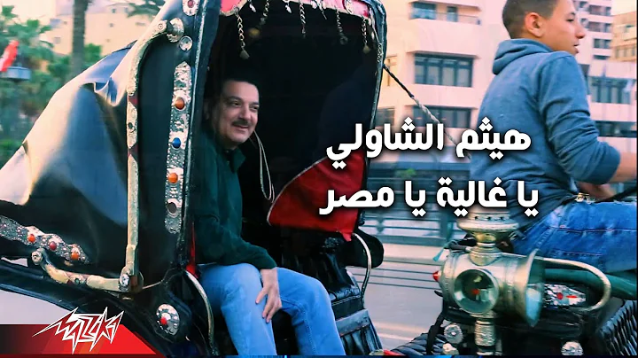 Haitham El Shawly - Ya Ghalya Ya Masr (Music Video...