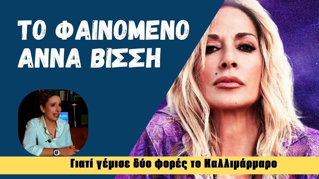 Το φαινόμενο Άννα Βίσση. Γιατί γέμισε το Καλλιμάρμαρο δύο συνεχόμενες ημέρες.