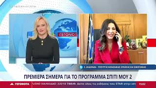 H Σοφία Ζαχαράκη στα "Μεσημβρινά Γεγονότα"στο STAR Κεντρικής Ελλάδας με τη Θώμη Παληού.