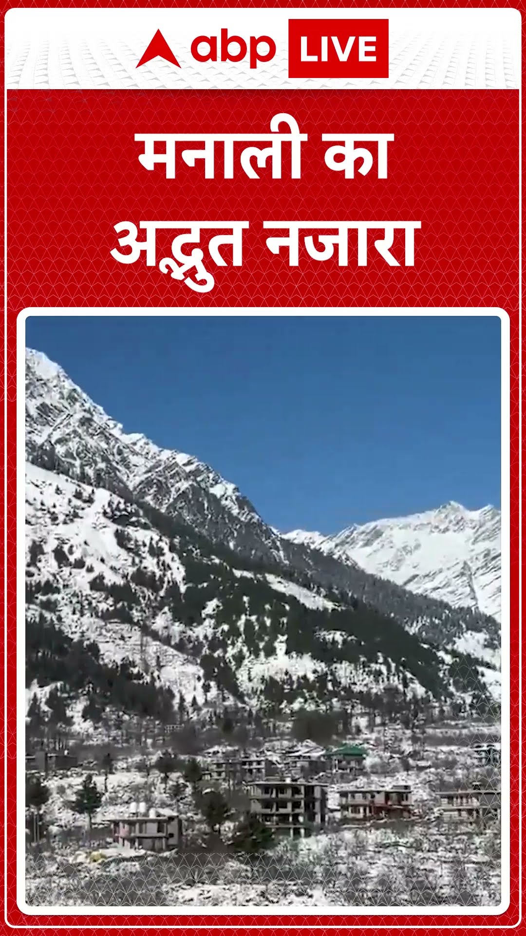 Manali Winter News: अद्भुत प्रकृति और जबरदस्त रोमांच | ABP LIVE | SHORTS