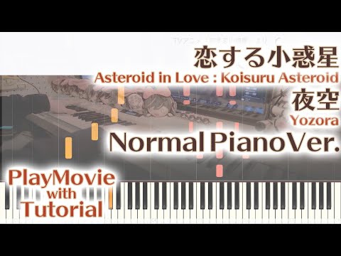 【恋する小惑星ED】「夜空」ジャストピアノ（中～上級）【Yozora from Asteroid in Love】
