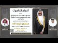 افراح الداموك حفل سلطان ضيف الله الرشيدي كلمات عبدالرحمن محمد الهاجري اداء جزاع المري 