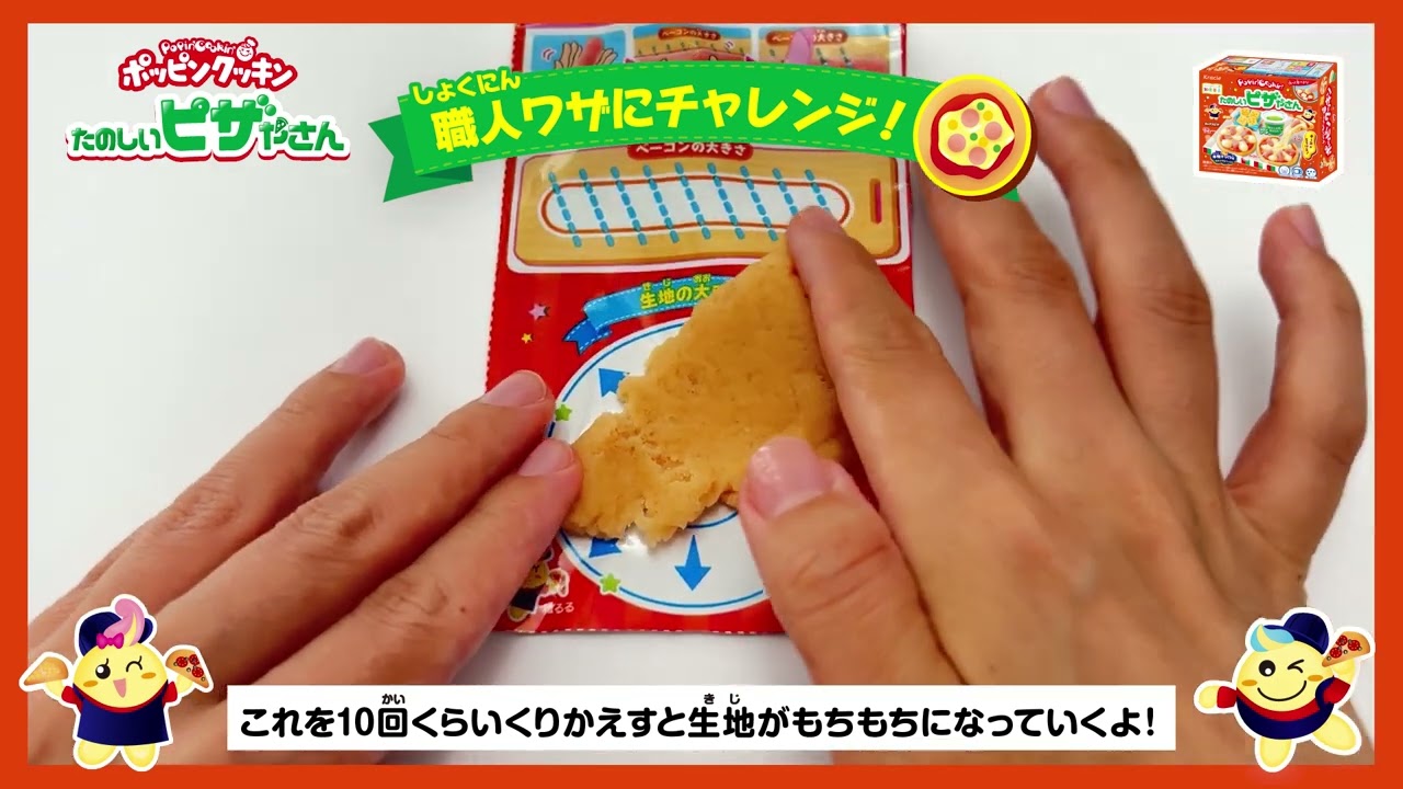 ポッピンクッキン　たのしいピザやさん　作り方動画