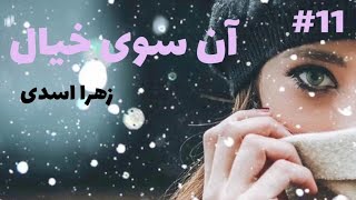 رمان صوتی آن سوی خیال | رمان ایرانی عاشقانه | قسمت یازدهم