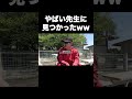 やばい先生に見つかったww #テセサクch #コント #学校あるある #テセサク #高校生 #プール #水着