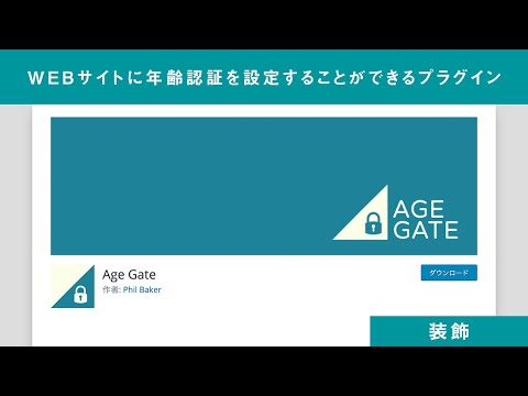 WEBサイトに年齢認証を設定することができるプラグイン【Age Gate】
