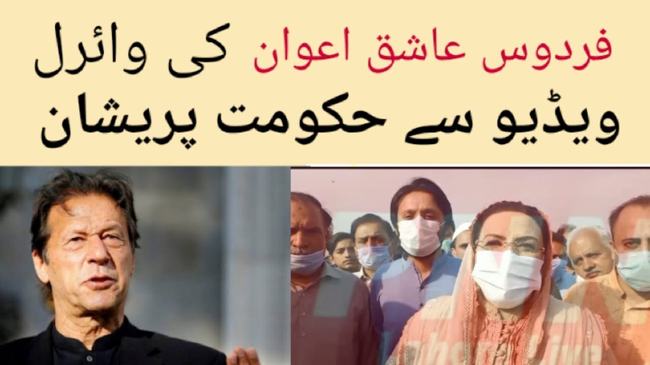 Government in Trouble after New Viral Video of Firdos Ashiq Awan