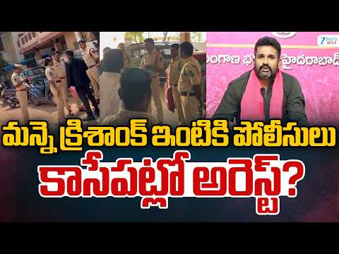 Police Reach To Manne Krishank House To Arrest |మన్నె క్రిశాంక్ ఇంటికి పోలీసులు | ZEE Telugu News - ZEE24TELUGUNEWS