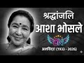SHOCKED! नहीं रही आशा भोसले, 92 वर्ष की उम्र में हुआ निधन | Asha Bhosle Last Rites | Lata Mangeshkar