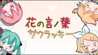 花の言ノ葉サクラッキー