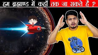 प्रकाश की गति से हम ब्रह्माण्ड में कहाँ तक जा सकते है ? How Far Can We Go with the Speed of Light ?