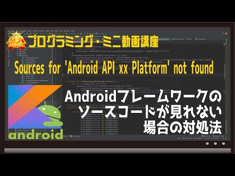 Sources for 'Android API xx Platform' not foundと表示されソースコードが見れない場合の対処法〜初心者向けiOS/Androidアプリプログラミング講座