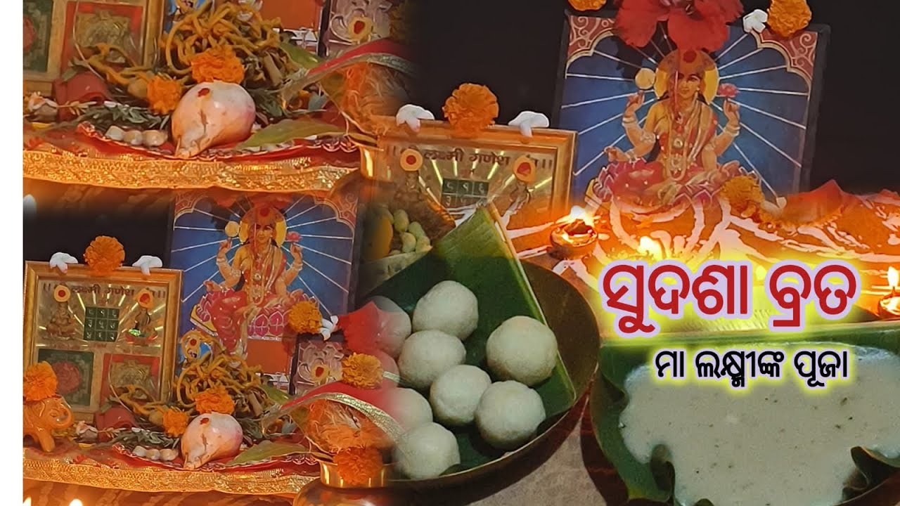 ଘରେ କେମିତି କଲୁ ସୁଦଶା ବ୍ରତ//ଓଡ଼ିଆ ବ୍ଲଗ୍//ମା ମହା ଲକ୍ଷ୍ମୀଙ୍କ ପୂଜା//ଫାଲଗୁନ ଦଶମୀ ଶୁକ୍ଳ ପକ୍ଷ//#goviral