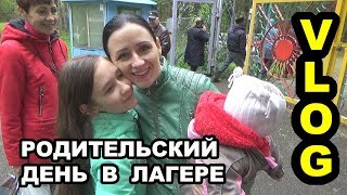 Родительский день в лагере лесной ручеёк