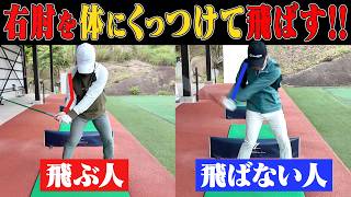 【ドライバー】超簡単にヘッドスピードアップ！！右肘を正しく使えると力強いスイングが身につ