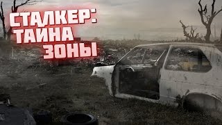 видео Сталкер Тайна зоны. История стрелка. Пролог скачать торрент бесплатно