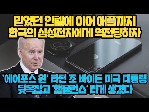 [경제] 믿었던 인텔에 이어 애플까지 한국의 삼성전자에게 역전당하자 ‘에어포스 원’ 타던 조 바이든 미국 대통령 뒷목잡고 ‘앰뷸런스’ 타게 생겼다