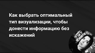 Исследования эффективности визуального восприятия, или как выбрать оптимальный тип графика